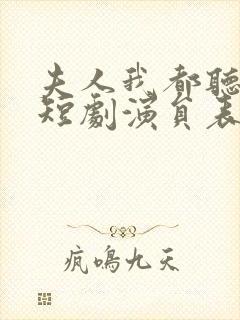 夫人我都听到了短剧演员表