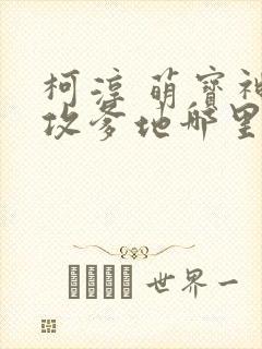 柯淳 萌宝神助攻爹地哪里逃