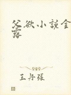 父欲小说金银花露