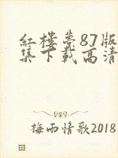 红楼梦87版全集下载高清