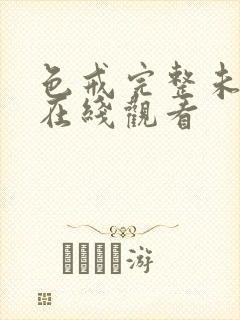 色戒完整未删减在线观看封面