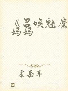 《召唤魅魔竟是妈妈