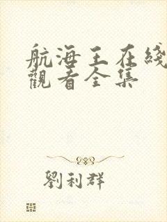 航海王在线免费观看全集