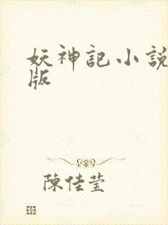 妖神记小说完全版