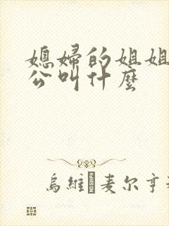 媳妇的姐姐的老公叫什么封面