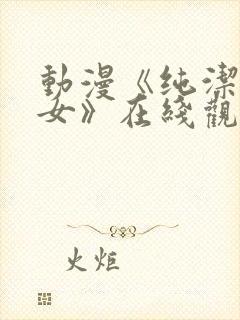 动漫《纯洁的修女》在线观看免费视