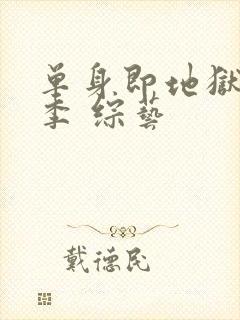 单身即地狱第五季 综艺