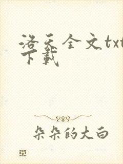 洛天全文txt下载封面