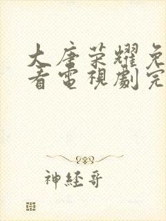 大唐荣耀免费观看电视剧完整版高清封面