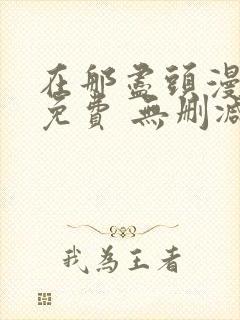 在那尽头漫画 免费 无删减