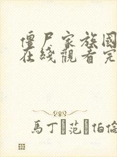 僵尸家族国语版在线观看完整高清