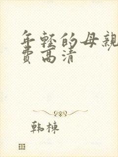 年轻的母亲4免费高清