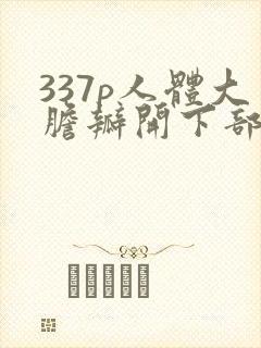 337p人体大胆瓣开下部封面