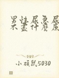 男性尿急尿频尿不尽什么原因导致的