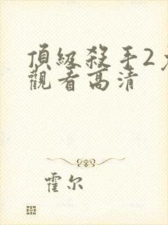 顶级杀手2免费观看高清