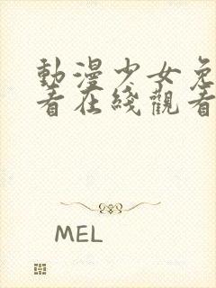 动漫少女免费观看在线观看高清封面