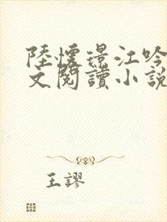 陆怀璟江吟晚全文阅读小说最新章节