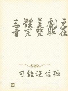 三体美剧免费观看完整版在线观看