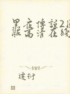 黑夜传说2国语版高清在线观看封面