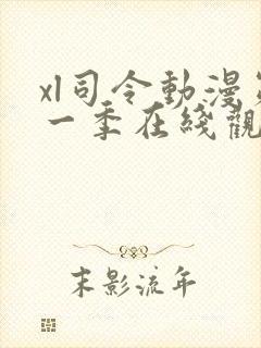 xl司令动漫第一季在线观看免费播放