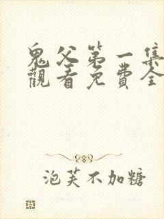 鬼父第一集在线观看免费全集高清