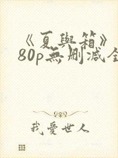 《夏与箱》1080p无删减全集樱花动漫在