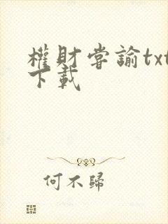 权财尝谕txt下载