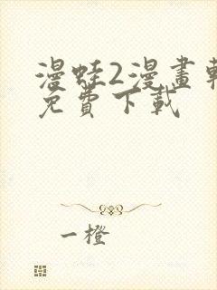 漫蛙2漫画软件免费下载