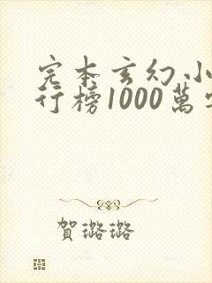 完本玄幻小说排行榜1000万字以上免费下载