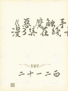 《恶魔触手》动漫3集在线看