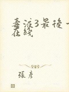 毒液3最后一舞在线