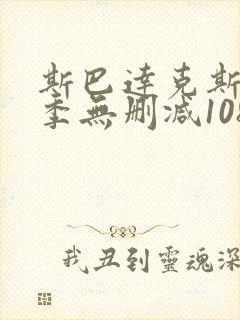 斯巴达克斯第一季无删减1080p