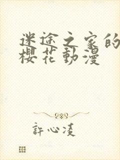 迷途之家的姐姐樱花动漫