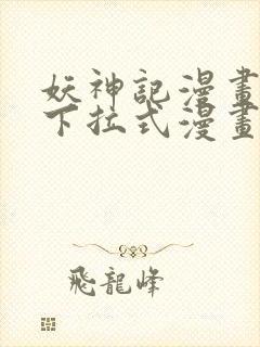 妖神记漫画免费下拉式漫画奇漫屋