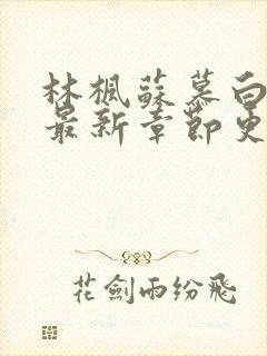 林枫苏慕白免费最新章节更新内容封面