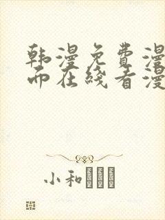 韩漫免费漫画页面在线看漫画网站大结局