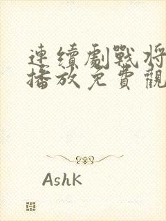 连续剧战将全集播放免费观看封面