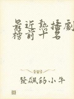 最近热播剧排行榜前十名