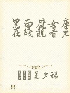 黑白魔女库伊拉在线观看免费完整版