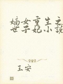 嫡女重生之一品世子妃小说