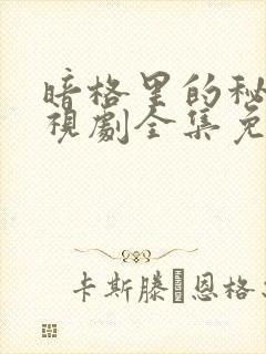 暗格里的秘密电视剧全集免费观看