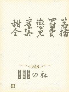 甜蜜惩罚第一季全集免费播放