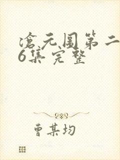 沧元图第二季46集完整封面