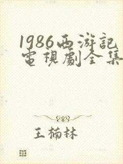 1986西游记电视剧全集免费观看