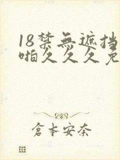 18禁无遮挡啪啪久久久免费观看