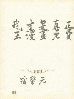 我才是真正的家主漫画免费观看下拉式