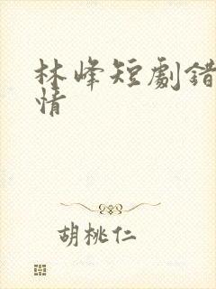 林峰短剧错位温情封面