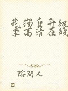 我独自升级第二季高清在线