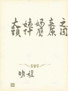 大姨妈来之前乳头什么原因会疼