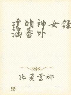 琼明神女录裴雨涵番外